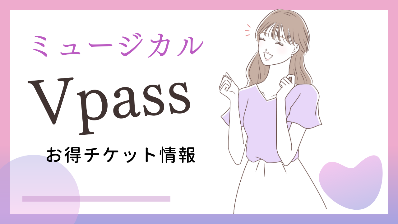 Vpassミュージカル情報